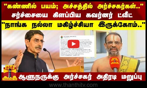 கண்ணில் பயம்; அச்சத்தில் அர்ச்சகர்கள்.. -   சர்ச்சையை கிளப்பிய கவர்னர் ட்வீட்   நாங்க நல்லா மகிழ்ச்சியா இருக்கோம்..  ஆளுநருக்கு அர்ச்சகர் அதிரடி மறுப்பு