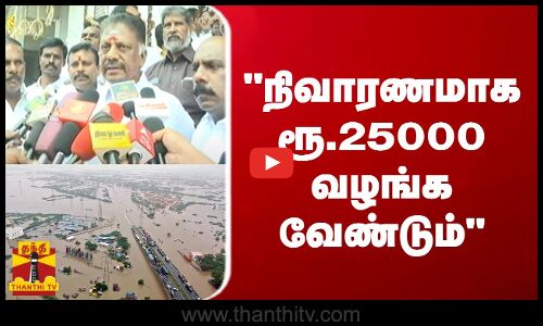 நிவாரணமாக ரூ.25000 வழங்க வேண்டும்.. நெல்லையில் ஓ.பன்னீர்செல்வம் தெரிவித்தார்