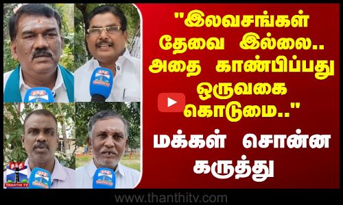 Street Interview | இலவசங்கள் தேவை இல்லை.. அதை காண்பிப்பது ஒருவகை கொடுமை  மக்கள் சொன்ன கருத்து