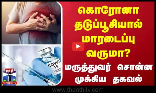 கொரோனா தடுப்பூசியால் மாரடைப்பு வருமா? - மருத்துவர் சொன்ன முக்கிய தகவல்