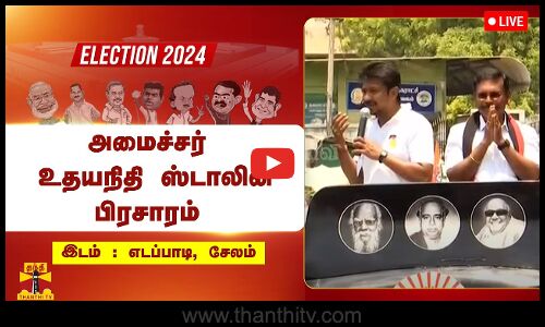 🔴LIVE : சேலம் எடப்பாடியில் அமைச்சர் உதயநிதி ஸ்டாலின் பிரசாரம் | நேரலை காட்சிகள்