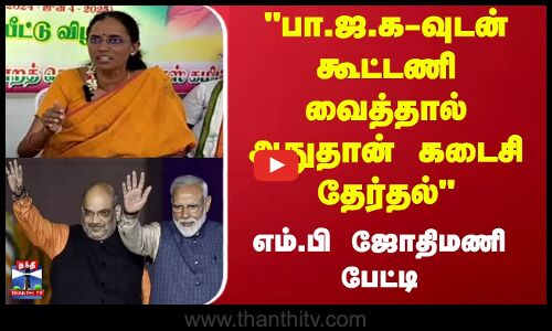 பா.ஜ.க-வுடன் கூட்டணி வைத்தால் அதுதான் கடைசி தேர்தல் எம்.பி ஜோதிமணி பேட்டி