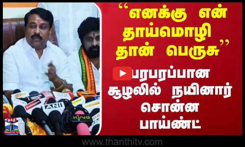 ``எனக்கு என் தாய்மொழி தான் பெருசு’’ - பரபரப்பான சூழலில் நயினார் சொன்ன பாய்ண்ட்
