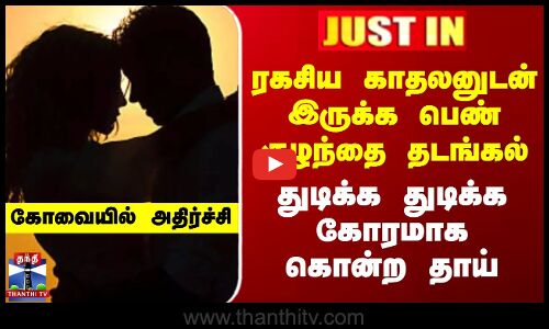 ரகசிய காதலனுடன் உல்லாசமாக இருக்க தடங்கல் - தன் சொந்த மகளை கழுத்தை நெறித்தே கொன்ற தாய்