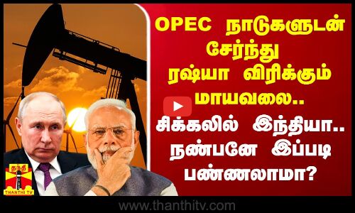 ரஷ்யா விரிக்கும் மாயவலை.. தாறுமாறாக எகிற போகும் விலை.. பெரும் சிக்கலில் இந்தியா