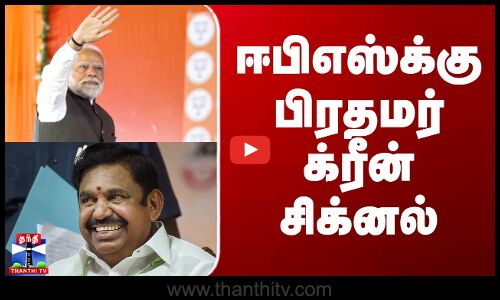 Edappadi Palanisamy | Modi | ஈபிஎஸ்க்கு பிரதமர் க்ரீன் சிக்னல்