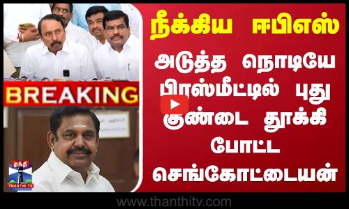 Eps Vs Sengottaiyan | நீக்கிய ஈபிஎஸ்.. பிரஸ்மீட்டில் புது குண்டை தூக்கி போட்ட செங்கோட்டையன்