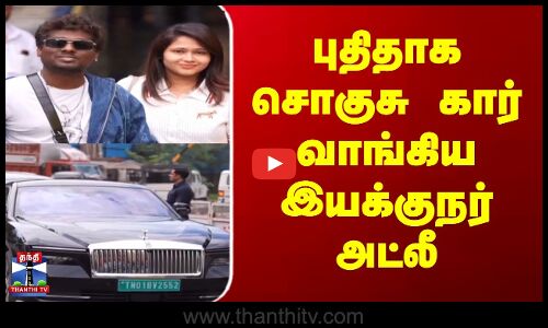 புதிதாக சொகுசு கார் வாங்கிய இயக்குநர் அட்லீ