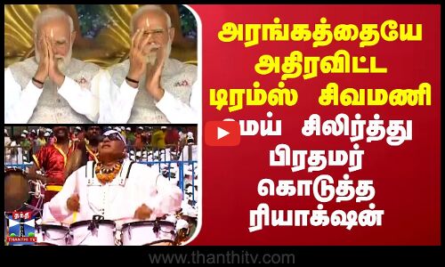 PM Modi | Puttaparthi | அரங்கத்தையே அதிரவிட்ட டிரம்ஸ் சிவமணி.. பிரதமர் கொடுத்த ரியாக்‌ஷன்