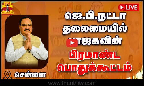🔴LIVE : ஜெ.பி.நட்டா தலைமையில் பாஜகவின் பிரமாண்ட பொதுக்கூட்டம்