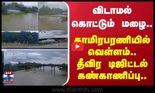 Rain | Flood | விடாமல் கொட்டும் மழை.. தாமிரபரணியில் வெள்ளம்.. தீவிர டிஜிட்டல் கண்காணிப்பு