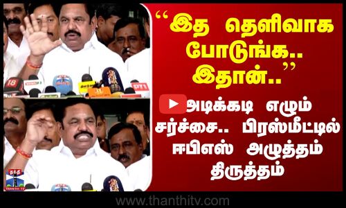 Edappadi Palanisamy ``இத தெளிவாக போடுங்க.. இதான்..’’ அடிக்கடி எழும் சர்ச்சை.. ஈபிஎஸ் அதிரடி