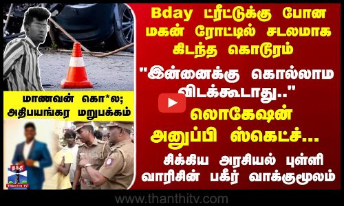 இன்னைக்கு கொல்லாம விடக்கூடாது.. மாணவன் கொ*ல;அதிபயங்கர மறுபக்கம்