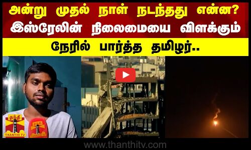 அன்று முதல் நாள் நடந்தது என்ன? இஸ்ரேல் நிலைமையை விளக்கும் நேரில் பார்த்த தமிழர்..
