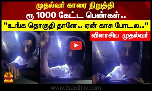 முதல்வர் காரை நிறுத்தி ரூ 1000 கேட்ட பெண்கள்.. உங்க தொகுதிதானே.. ஏன் காசு போடல..விளாசிய  முதல்வர்