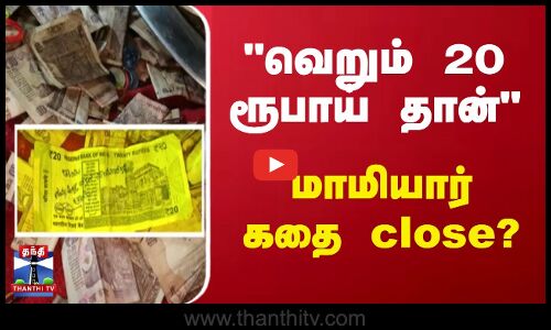 வெறும் 20 ரூபாய் தான் மாமியார் கதை close?