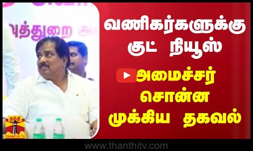 வணிகர்களுக்கு குட் நியூஸ்..அமைச்சர் சொன்ன முக்கிய தகவல்