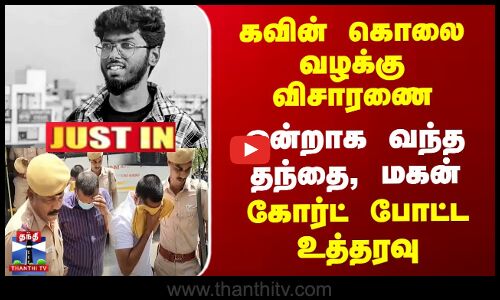 Kavin Honour Killing Case | கவின் கொலை வழக்கு - ஒன்றாக வந்த தந்தை, மகன்.. கோர்ட் போட்ட உத்தரவு