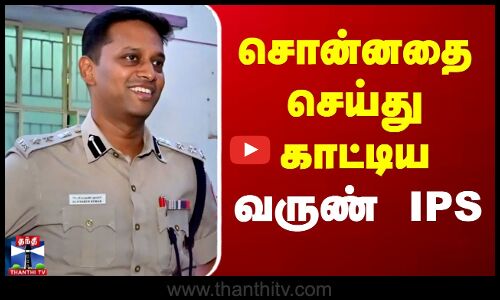 அந்த மனசுதான் சார்..- சொன்னதை செய்து காட்டிய டிஐஜி வருண்குமார்