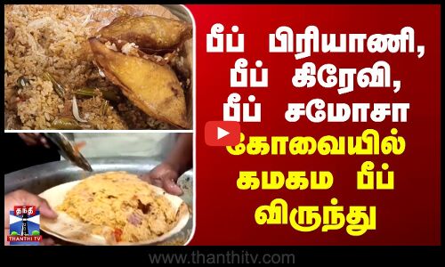 Coimbatore | பீப் பிரியாணி, பீப் கிரேவி, பீப் சமோசா... கோவையில் நடந்த பீப் விருந்து