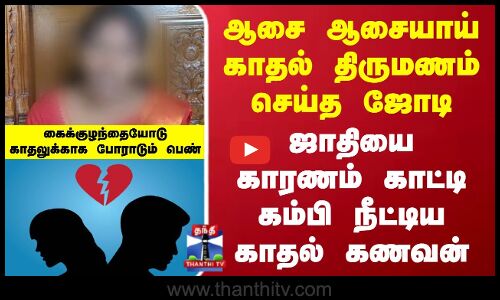 ஆசை ஆசையாய் காதல் திருமணம்.. ஜாதியை காரணம் காட்டி கம்பி நீட்டிய காதல் கணவன்