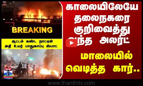 Delhi RedFort Blast | காலையிலேயே தலைநகரை குறிவைத்து வந்த அலர்ட்.. மாலையில் வெடித்த கார்..