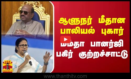 ஆளுநர் மீதான பாலியல் புகார்.. ம‌ம்தா பானர்ஜி பகிர் குற்றச்சாட்டு | Ananda Bose | West Bengal