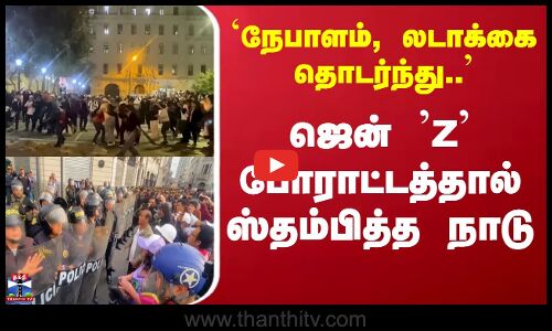 Nepal | Ladak | Gen Z Protest | நேபாளம், லடாக்கை தொடர்ந்து பெருவிலும் ஜென் Z போராட்டம்