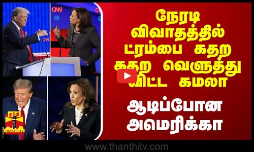 நேரடி விவாதத்தில் ட்ரம்பை கதற கதற வெளுத்து விட்ட கமலா.. ஆடிப்போன அமெரிக்கா