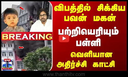 விபத்தில் சிக்கிய பவன் மகன்... வெளியான காட்சி