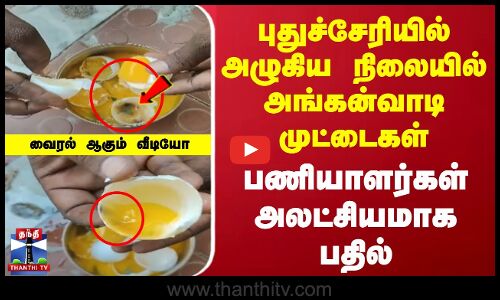 புதுச்சேரியில் அழுகிய நிலையில் அங்கன்வாடி முட்டைகள் | பணியாளர்கள் அலட்சிய பதில்