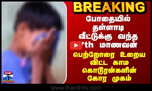 Chennai School Student Issue | போதையில் தள்ளாடி வந்த 7th மாணவன் - காம கொடூரன்களின் கோர முகம்