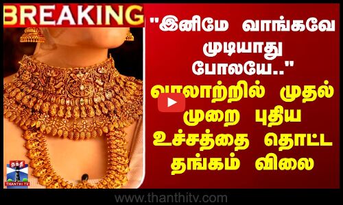 #BREAKING || Gold Price Today | வரலாற்றில் முதல் முறை புதிய உச்சத்தை தொட்ட தங்கம் விலை