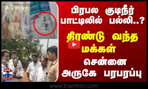 பிரபல குடிநீர் பாட்டிலில் பல்லி..? சென்னை அருகே பரபரப்பு