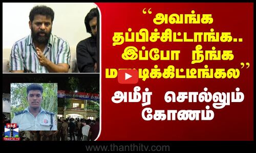 திருப்புவனம் அஜித் மரணம் குறித்து அமீர் கருத்து