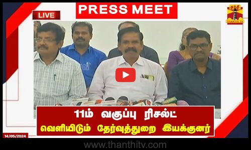 🔴LIVE : 11ம் வகுப்பு ரிசல்ட் - வெளியிடும் தேர்வுத்துறை இயக்குனர் சேதுராம வர்மா