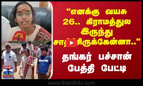 கிராமத்துல இருந்து சாதிச்சிருக்கேன்னா.. | தங்கர் பச்சான் பேத்தி பேட்டி