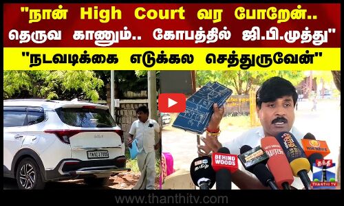 தெருவையே  காணும் சார்.. கோபத்தில்  ஜி.பி.முத்து நடவடிக்கை எடுக்கல செத்துருவேன்