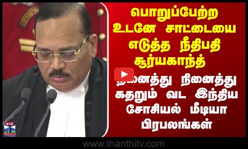 CJI Suryakant | பொறுப்பேற்ற உடனே சாட்டையை எடுத்த நீதிபதி சூர்யகாந்த்  - கதறும் வட இந்திய  பிரபலங்கள்