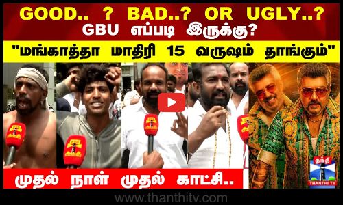 15 வருஷம் நின்னு பேசும்.. GOOD.. ? BAD..? OR UGLY..?    GBU எப்படி இருக்கு?