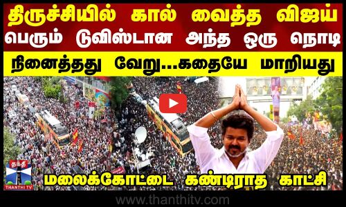 Trichy Campaign திருச்சியில் கால் வைத்த விஜய்...பெரும் டுவிஸ்டான அந்த ஒரு நொடி