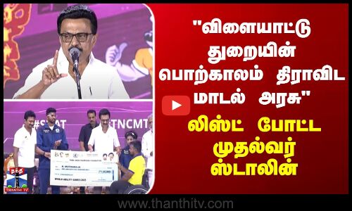CM MK Stalin விளையாட்டு துறையின் பொற்காலம் திராவிட மாடல் அரசு - லிஸ்ட் போட்ட முதல்வர் ஸ்டாலின்