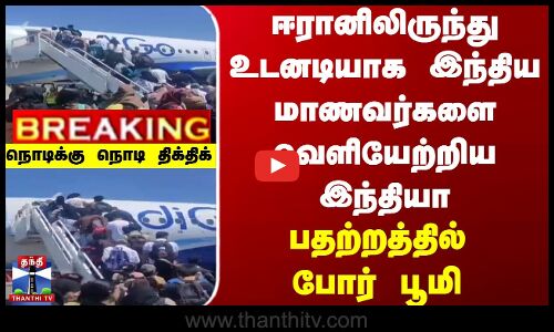 போர் பூமியில் நொடிக்கு நொடி திக்திக்... ஈரானிலிருந்து வெளியேறிய இந்திய மாணவர்கள்