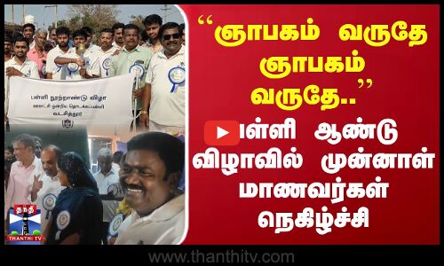 ஞாபகம் வருதே ஞாபகம் வருதே.. பள்ளி ஆண்டு விழாவில் முன்னாள் மாணவர்கள் நெகிழ்ச்சி