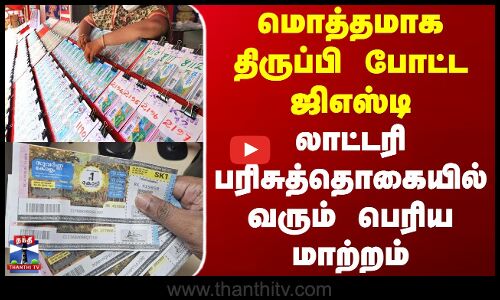 Kerala Lottery | மொத்தமாக திருப்பி போட்ட ஜிஎஸ்டி - லாட்டரி பரிசுத்தொகையில் வரும் பெரிய மாற்றம்
