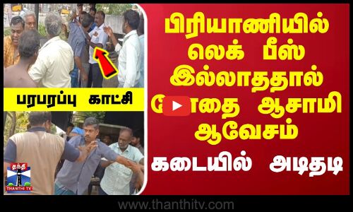 பிரியாணியில் லெக் பீஸ் இல்லாததால் போதை ஆசாமி ஆவேசம் - கடையில் அடிதடி.. பரபரப்பு காட்சி