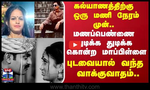 Marriage| Fight | கல்யாணத்திற்கு ஒரு மணி நேரம் முன்.. மணப்பெண்ணை துடிக்க துடிக்க கொன்ற மாப்பிள்ளை..!