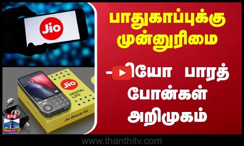 Jio Bhaarath Phones | பாதுகாப்புக்கு முன்னுரிமை - ஜியோ பாரத் போன்கள் அறிமுகம்