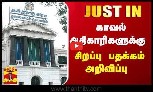 #JUSTIN || காவல் அதிகாரிகளுக்கு சிறப்பு பதக்கம் அறிவிப்பு