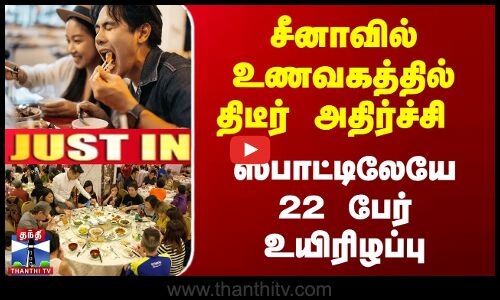 சீனாவில் உணவகத்தில் திடீர் அதிர்ச்சி - ஸ்பாட்டிலேயே 22 பேர் உயிரிழப்பு